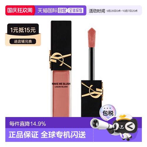 欧洲直邮YSL MAKE ME BLUSH 柔雾液体腮红正品