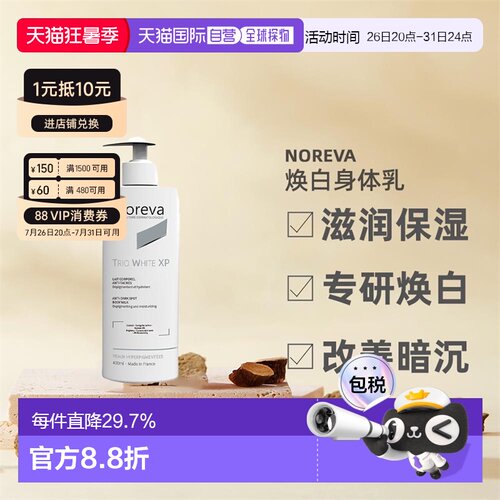 欧洲直邮Noreva欧诺颜身体乳滋润暗沉焕白紧致焕白400ml正品