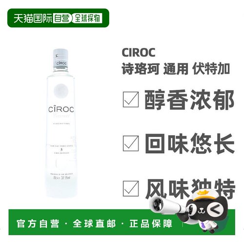 欧洲直邮Ciroc诗珞珂椰子味伏特加 700ml 37.5度 法国葡萄蒸馏