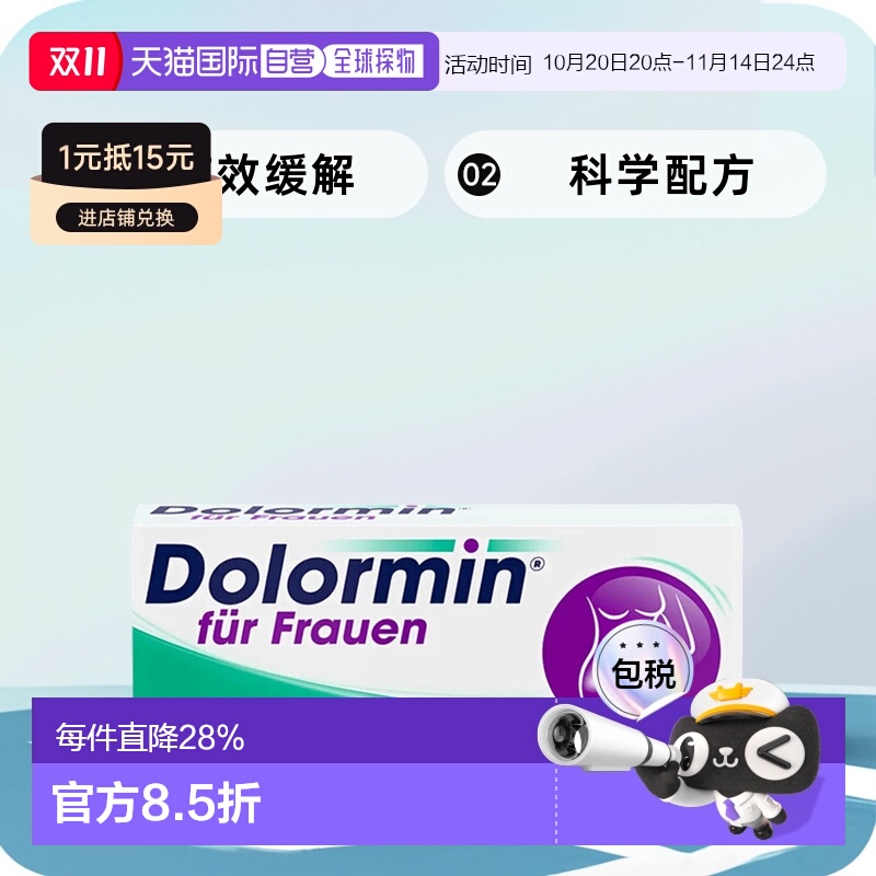 欧洲直邮德国Dolormin女性萘普生痛经片30粒缓解月经痛经期痛不适