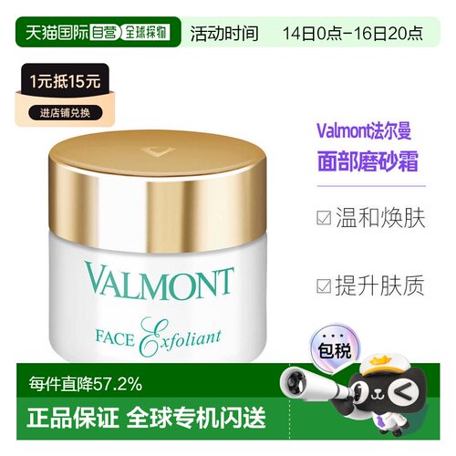 欧洲直邮Valmont法尔曼面部磨砂霜50ML去角质细腻平衡告白正品