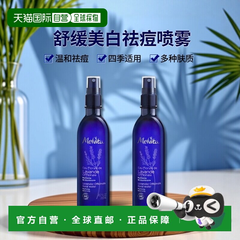 欧洲直邮Melvita蜜威特舒缓美白祛痘印有机薰衣草花水喷雾20正品