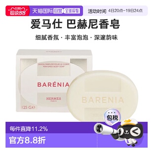 欧洲直邮Hermes爱马仕 巴赫尼香皂125g Barenia Perfumed Body正