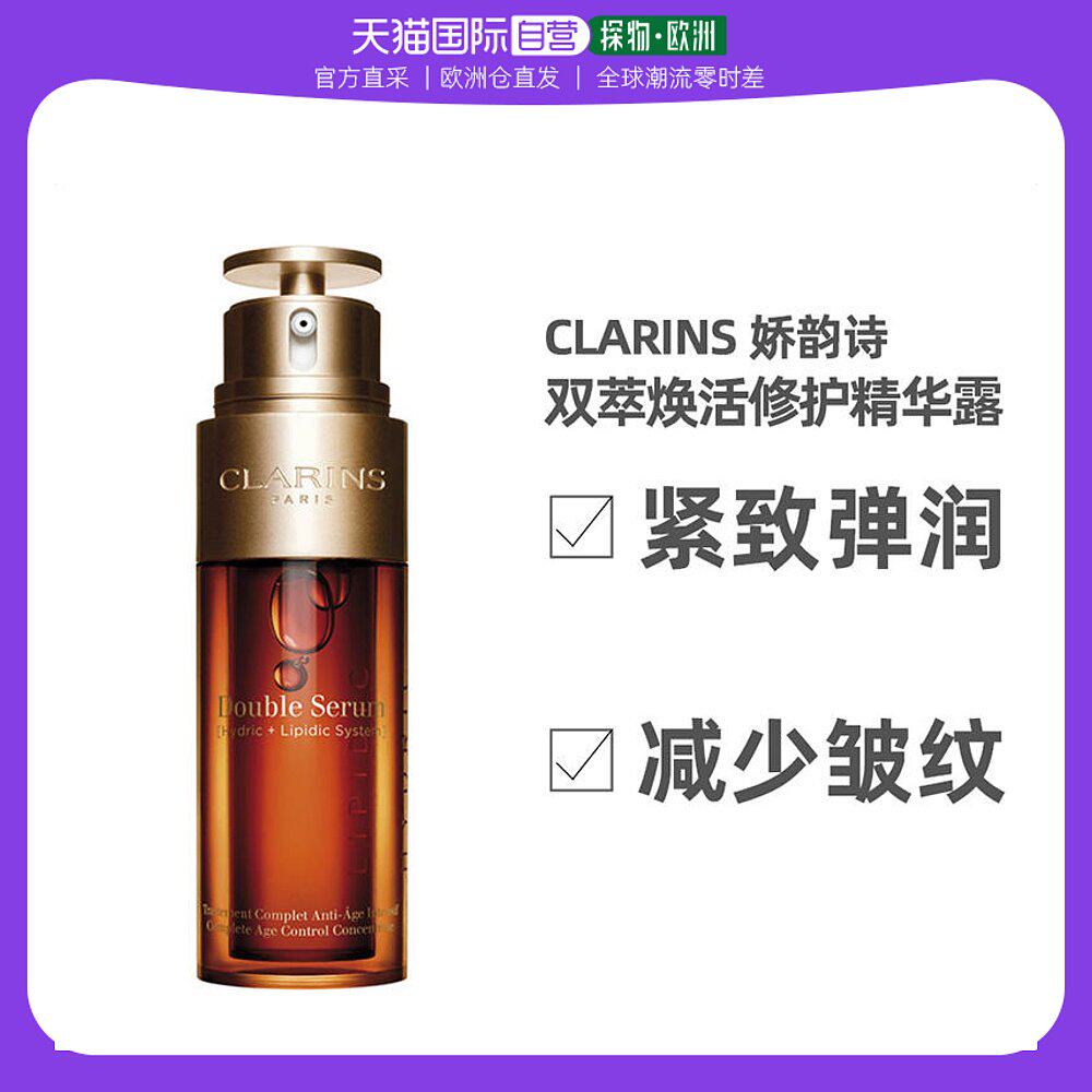 欧洲直邮Clarins 娇韵诗 双萃焕活修护精华露 50ML