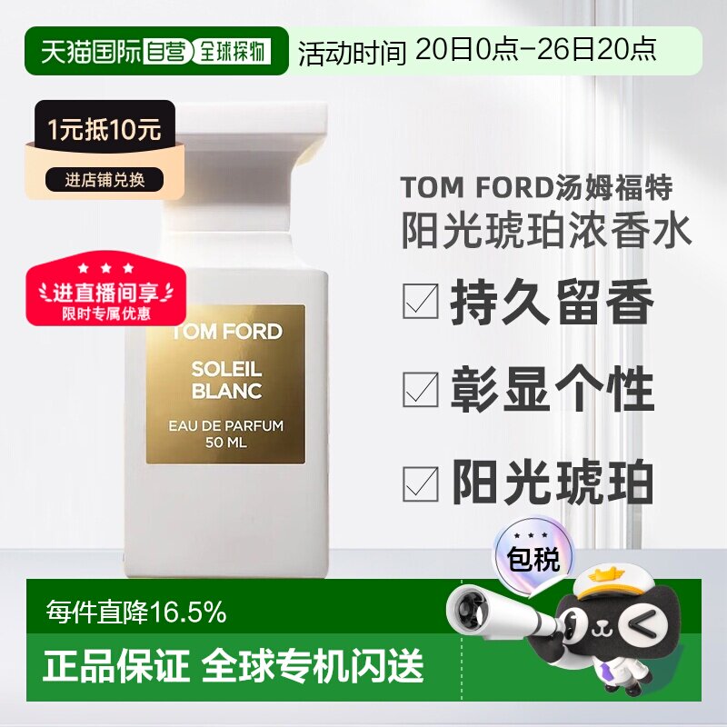 欧洲直邮TomFord汤姆福特阳光琥珀（璀璨流光）中性浓香水EDP正品