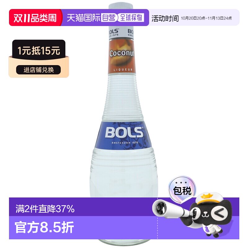 欧洲直邮Bols波士椰子鸡尾酒17%700ml荷兰调酒特调蛋糕烘培酒