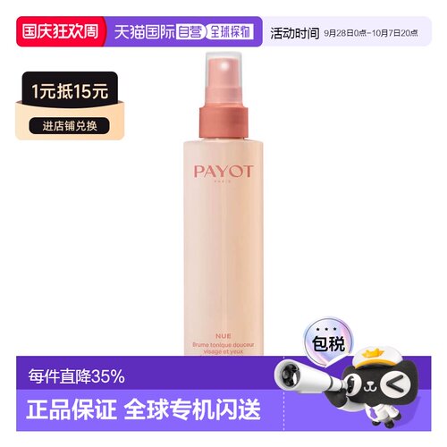 欧洲直邮payot爽肤水喷雾补水保湿清爽舒缓滋润好吸收乳液20正品