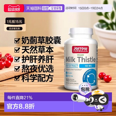 Jarrow Formulas奶蓟草胶囊水飞蓟宾护肝养肝熬夜加班保健品