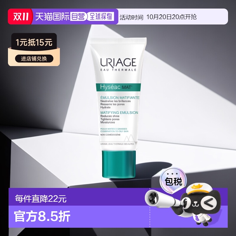 欧洲直邮Uriage依泉平衡油脂保湿乳40ml控油补水温和修护清爽正品