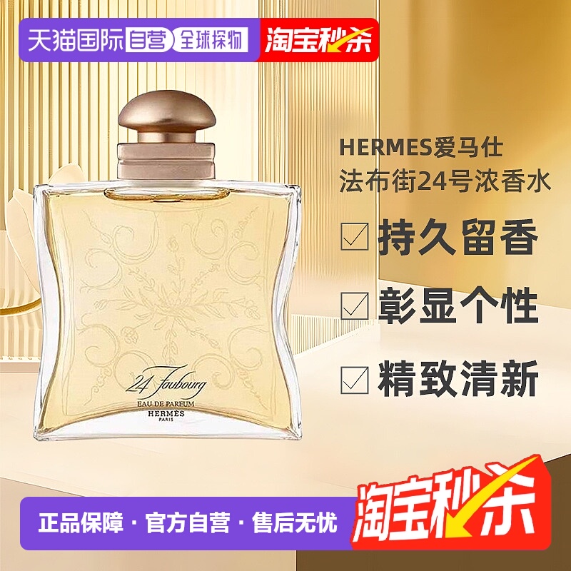 欧洲直邮Hermes爱马仕法布街24号香水50/100ml持久自然沁人正品