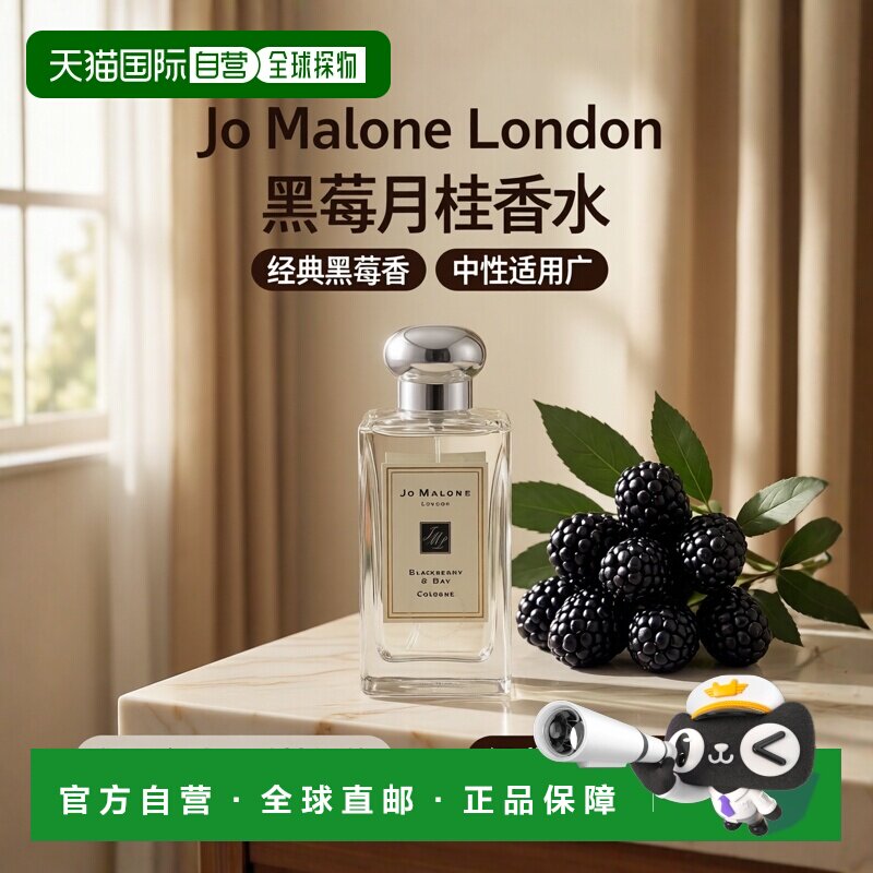 欧洲直邮JO MALONE/祖马龙 香水 #黑莓与月桂 BLACK BERRY&B正品