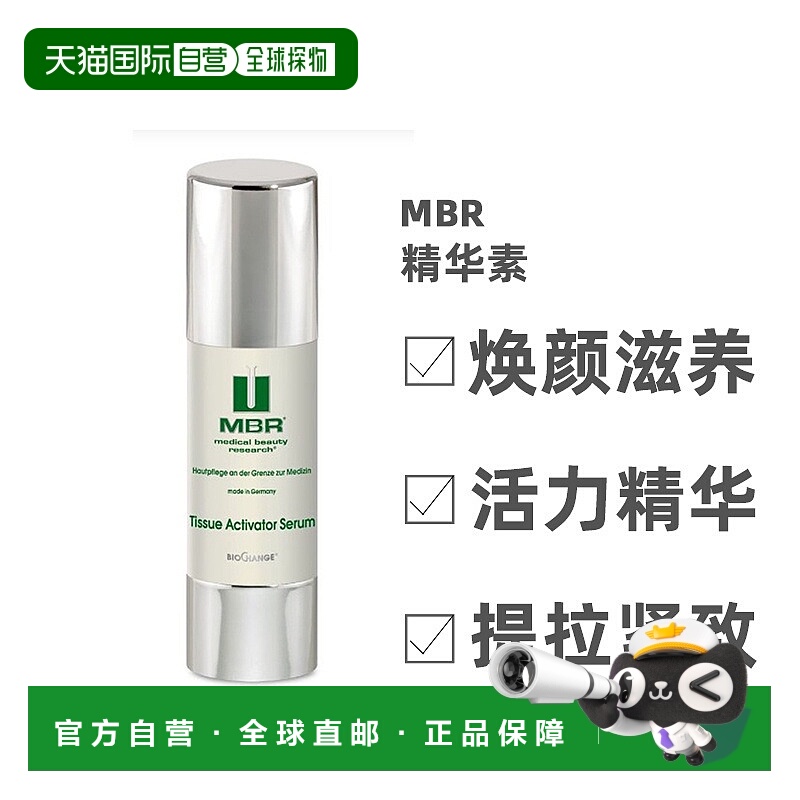 欧洲直邮Mbr血清胶原蛋白精华液减少黑眼圈皱纹保湿紧致提亮正品