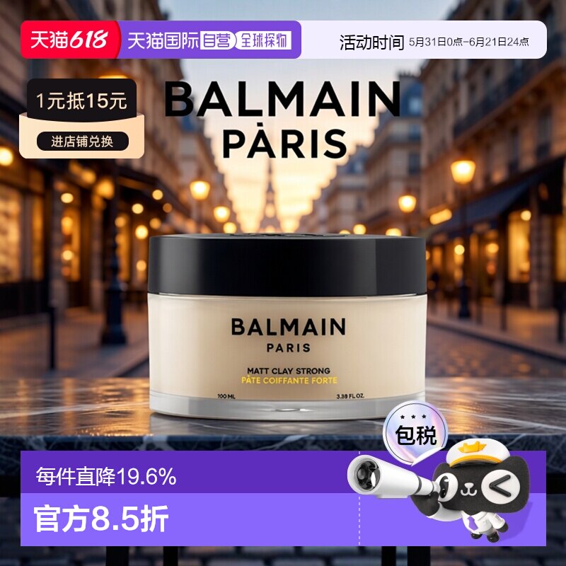 欧洲直邮Balmain巴尔曼美发粘土定型发蜡100ml 强力定型正品哑光