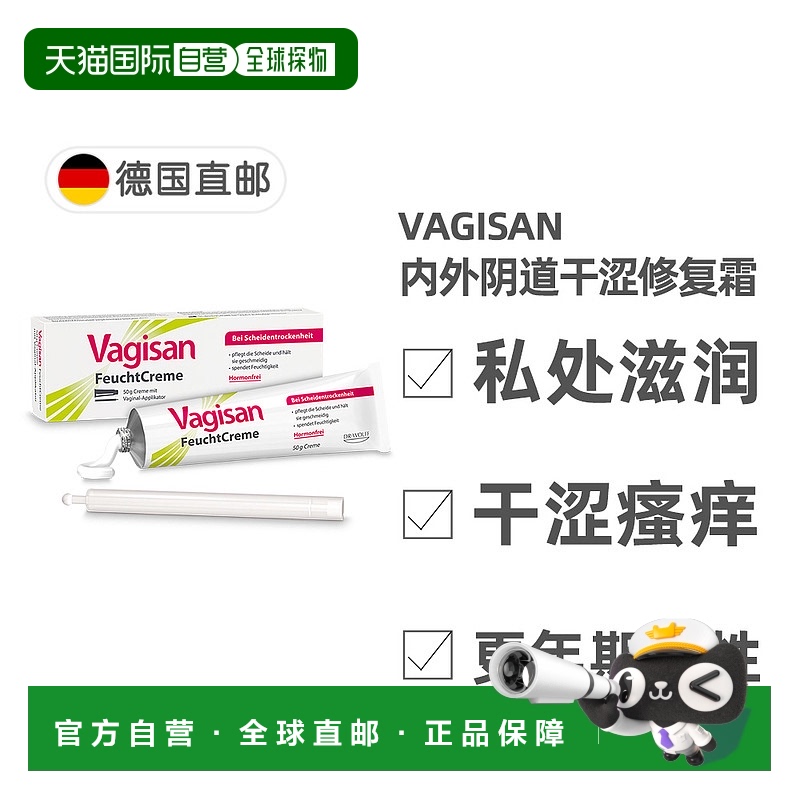 欧洲直邮德国Vagisan女性阴道干涩保湿修复滋润霜50g 含导入器