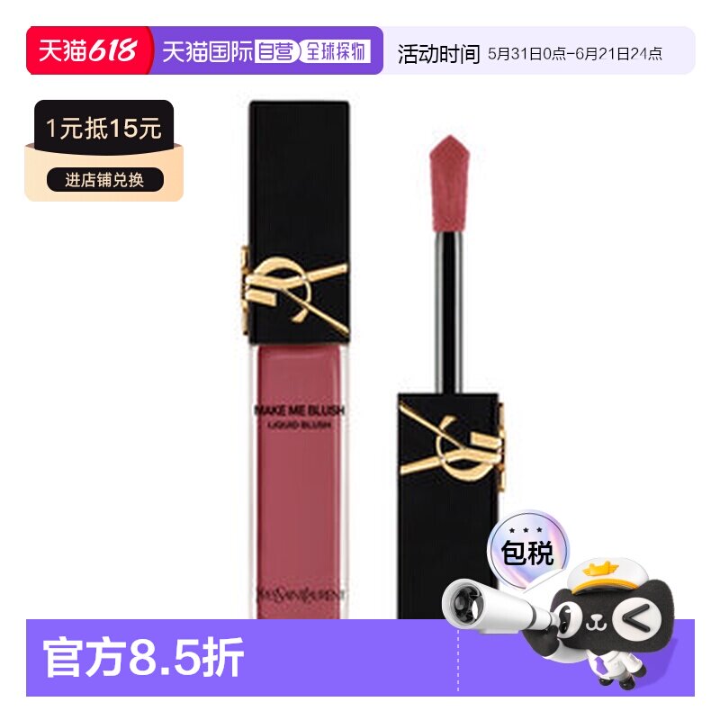 欧洲直邮YSL MAKE ME BLUSH 柔雾液体腮红正品