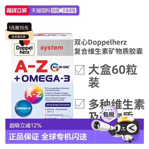 欧洲直邮Doppelherz双心复合维生素矿物质胶囊ALL IN ONE60粒装