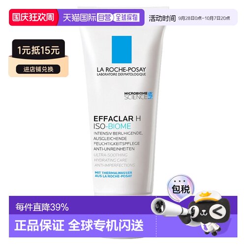 香港直邮La Roche Posay理肤泉EFFACLAR H舒缓保湿乳液正品