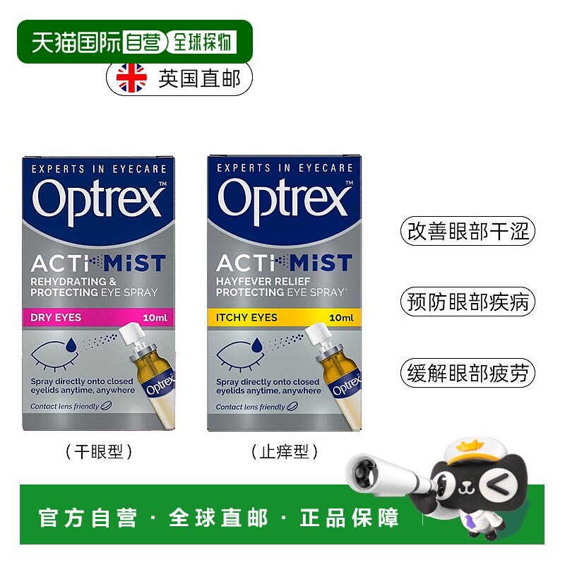 欧洲直邮Optrex爱滴氏爱滴氏二合一眼药水干眼涩抗疲劳眼部痒喷雾