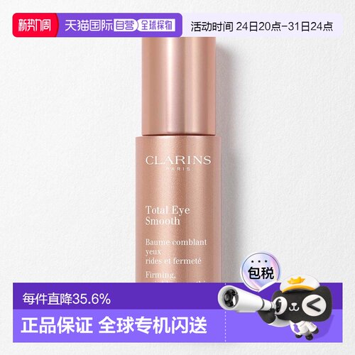 香港直邮Clarins娇韵诗多维紧致平滑眼霜15ml平纹抗皱紧致正品