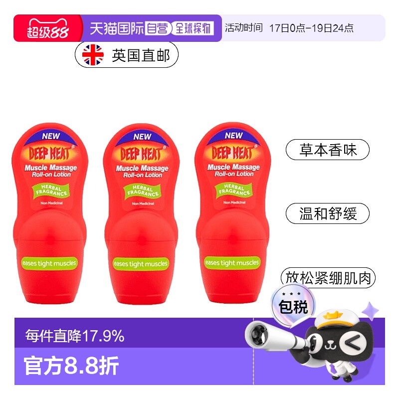 欧洲直邮英国Deep Heat肌肉按摩滚珠缓解疼痛疲劳放松肌肉50g*3