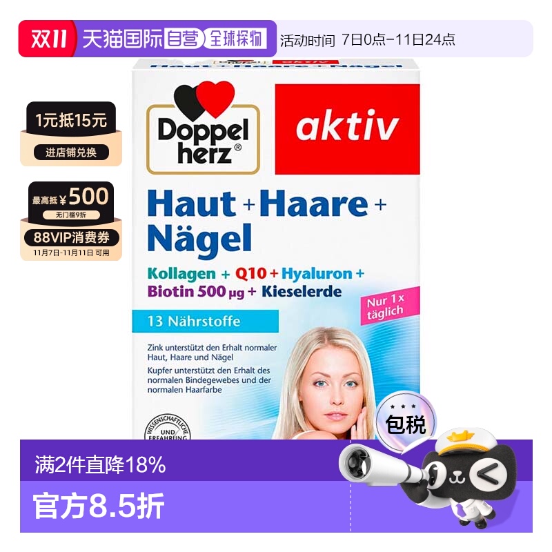 欧洲直邮德国双心Doppelherz胶原蛋白Q10玻尿酸皮肤头发指甲60粒