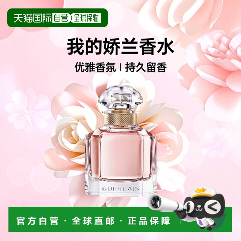欧洲直邮Guerlain娇兰【全新】我的娇兰女士浓香水100ML正品