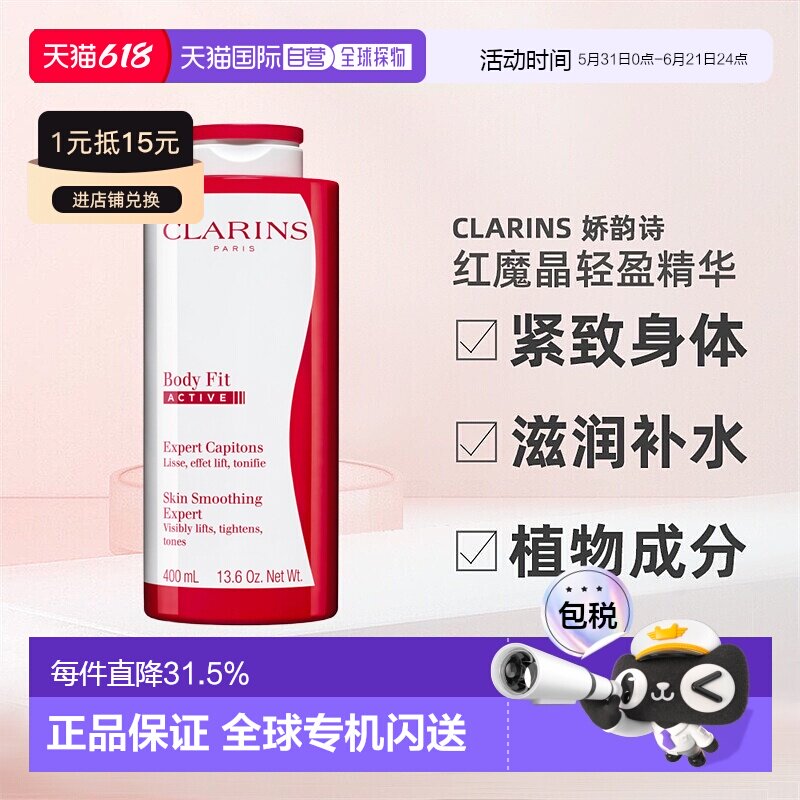 Clarins娇韵诗红魔晶纤体精华轻盈紧致身体滋润补水400ml