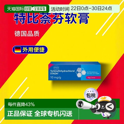 欧洲直邮德国药房Stada特比萘芬脚气真菌手藓体藓汗斑止痒软膏15g