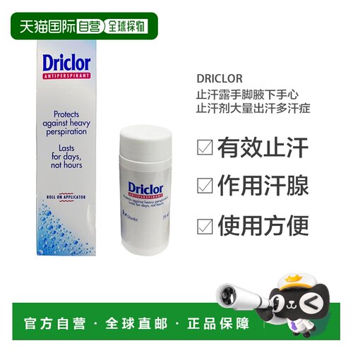 欧洲直邮英国Driclor止汗露手脚腋下手心止汗剂大量出汗多汗正品