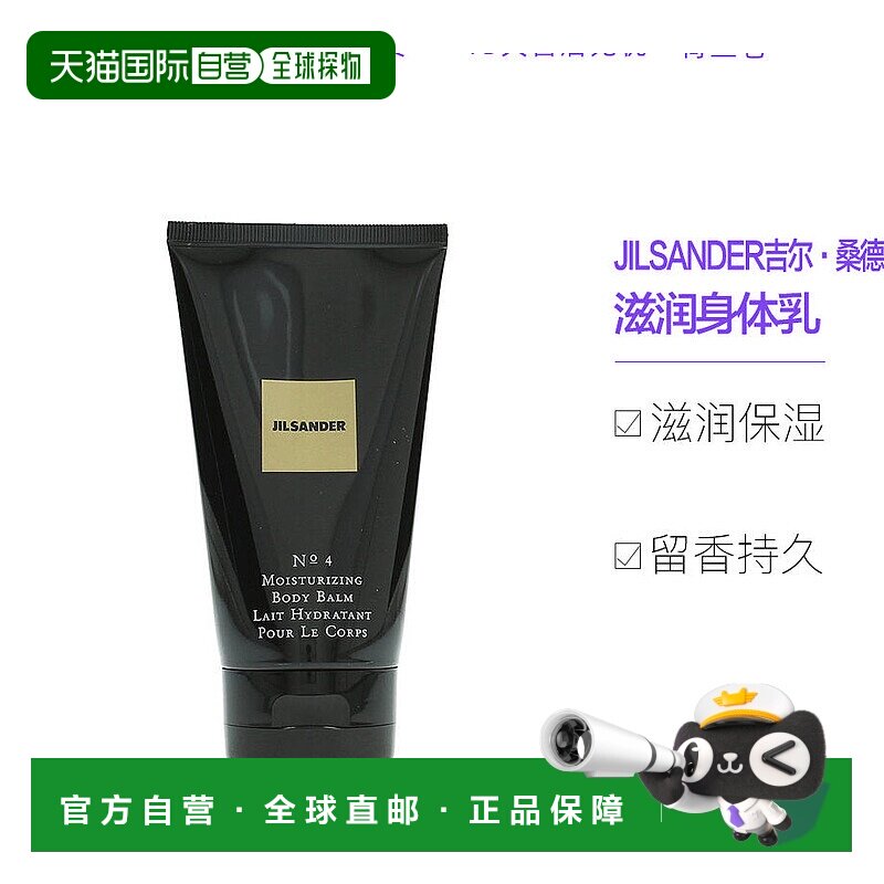欧洲直邮JILSANDER吉尔 桑德身体乳滋润保湿留香持久150毫升正品