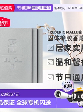 欧洲直邮Frederic Malle馥马尔固体橡胶香薰180g*3实用新型家用