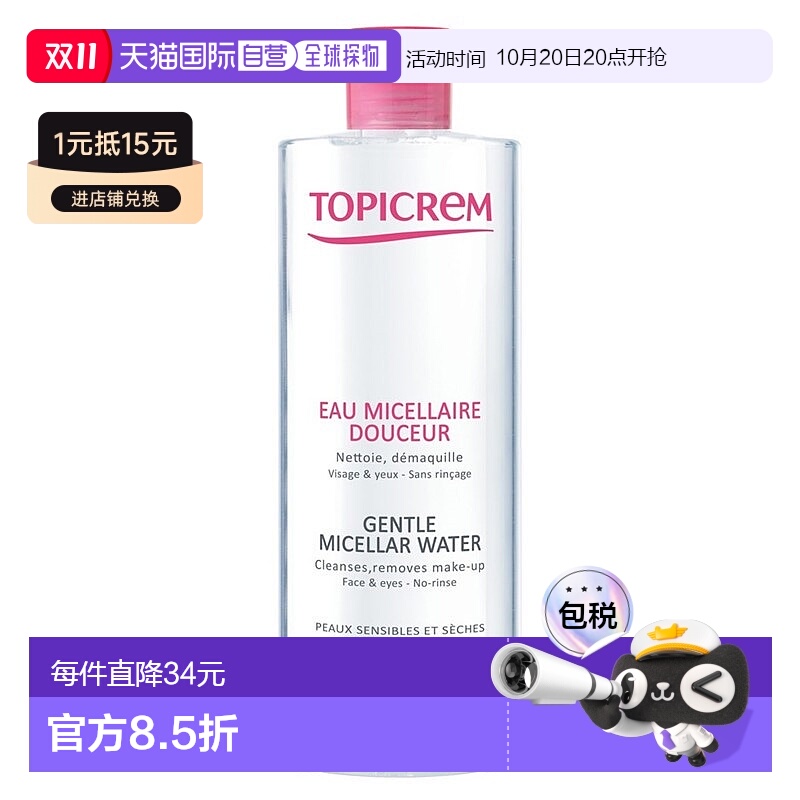 欧洲直邮Topicrem特碧润温和卸妆水400ml 敏感干燥皮肤适用正品