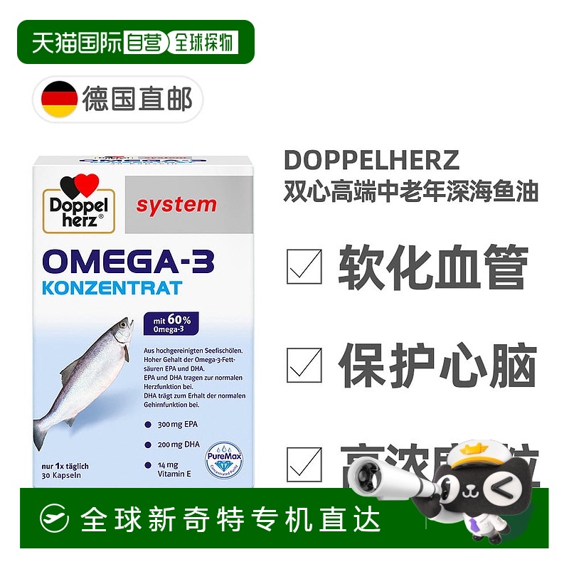 欧洲直邮德国双心Doppelherz药房深海鱼油Omega3高浓度60%提纯DHA