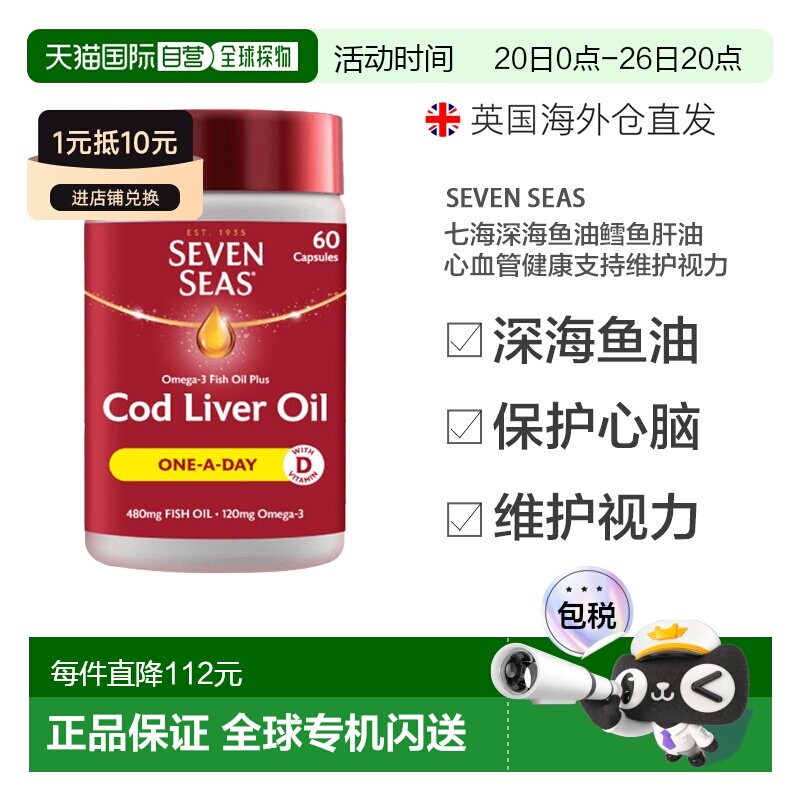 欧洲直邮SEVEN SEAS七海深海鱼油鳕鱼肝油心血管健康支持维护视力