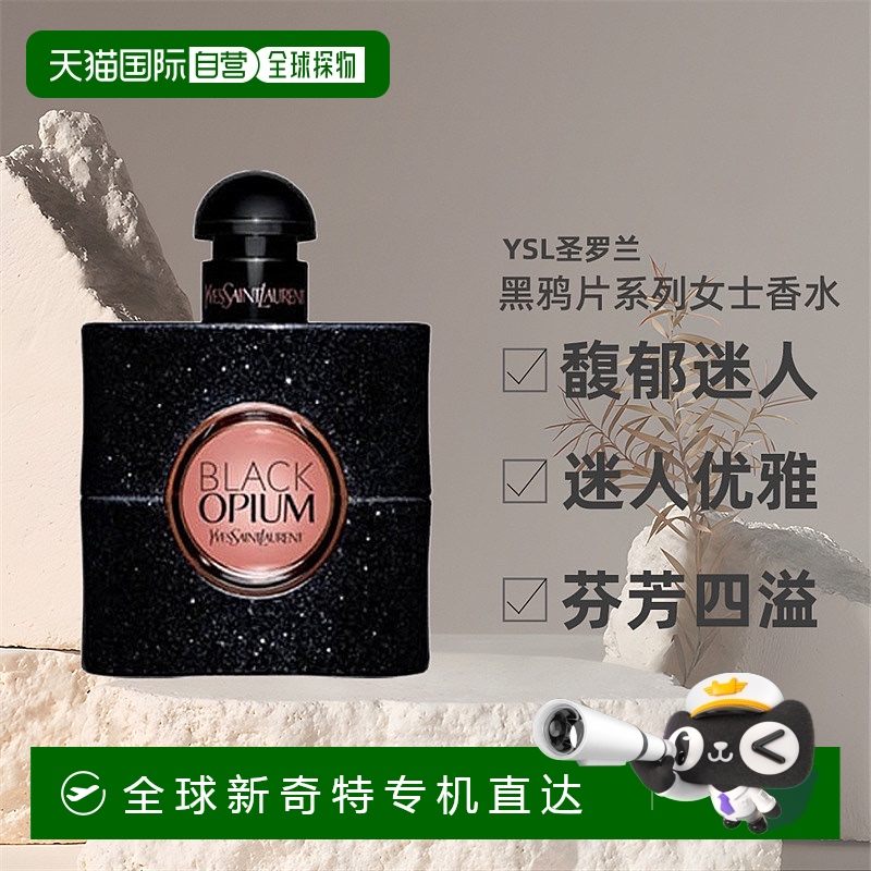 欧洲直邮YSL圣罗兰黑鸦片猩红版女士香水EDP馥郁30/50/90/150ml