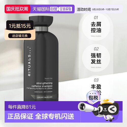欧洲直邮Rituals洗发水250ml男士去屑控油强韧发丝丰盈蓬松正品