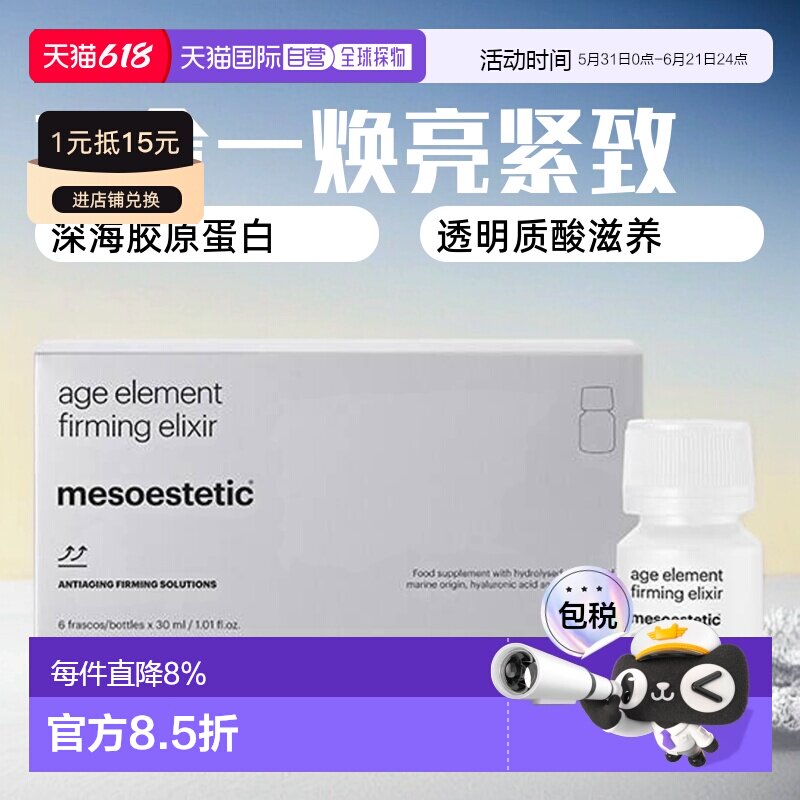 欧洲直邮mesoestetic美斯蒂克三合一胶原蛋白口服液焕亮白藜芦醇