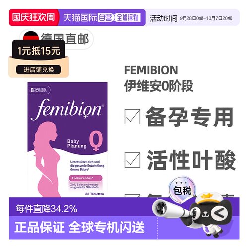 欧洲直邮德国Femibion伊维安0段备孕专用活性叶酸复合维生素8周量