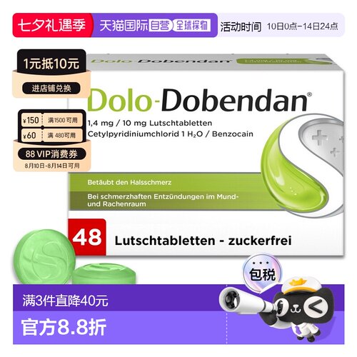 欧洲直邮德国药房Dolo-Dobendan咽喉喉咙消炎止痛带麻药含片48粒