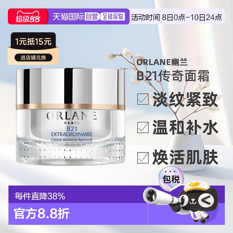 欧洲直邮法国Orlane幽兰 b21重设肌龄传奇面霜护肤滋润50ml保湿
