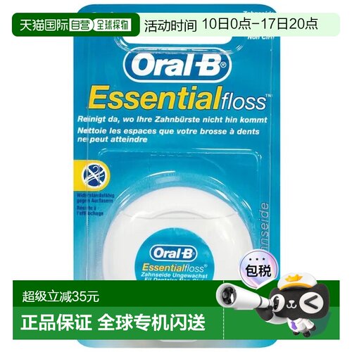 欧洲直邮德国OralB欧乐B牙线无蜡50m深层清洁牙缝