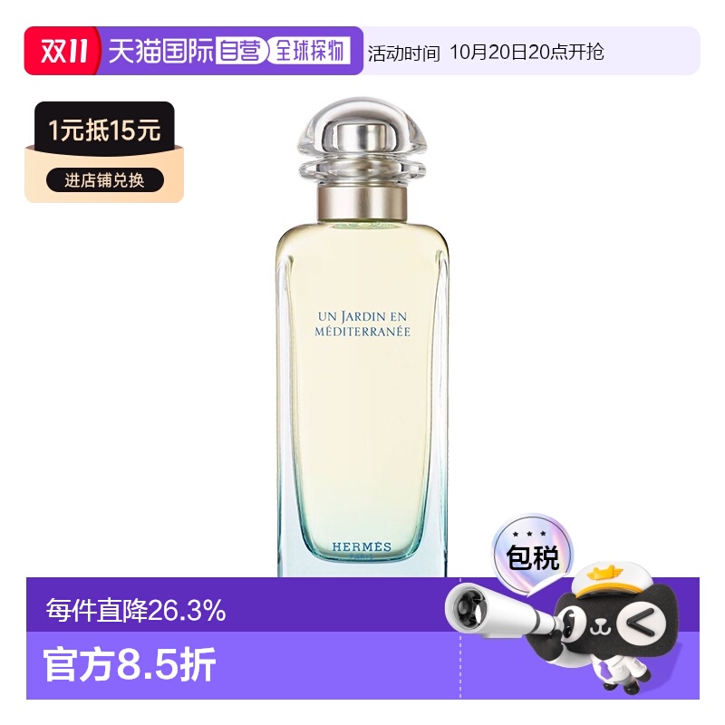 欧洲直邮Hermes爱马仕花园系列地中海淡香水芬芳持久EDT100ml正品