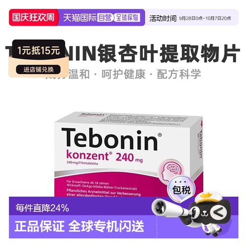 德国Tebonin银杏叶提取物片240mg80粒老年健忘植物护脑