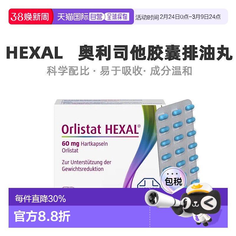 欧洲直邮Hexal奥利司他减肥胶囊排油丸瘦身肚子42粒效期至26年6月