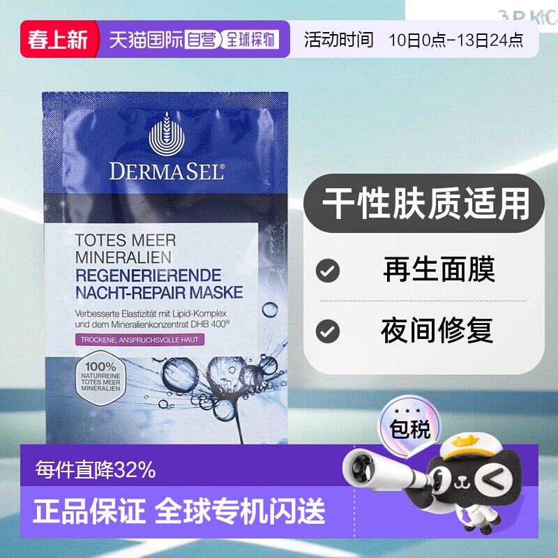 欧洲直邮德国药房DERMASEL死海海盐夜间修复再生面膜12ml干性肤质