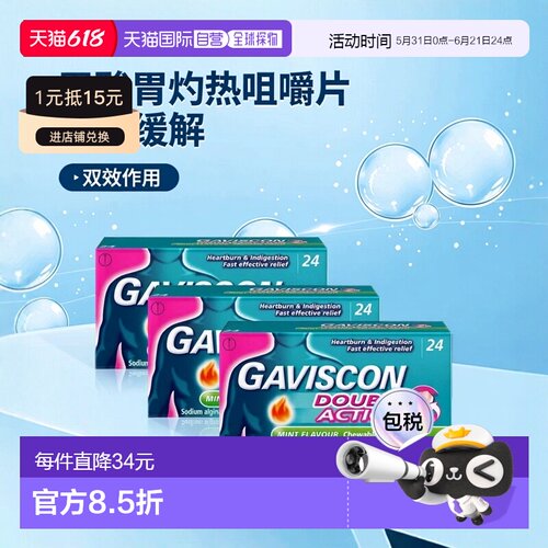 欧洲直邮Gaviscon双效胃酸胃灼热消化不良咀嚼片新款