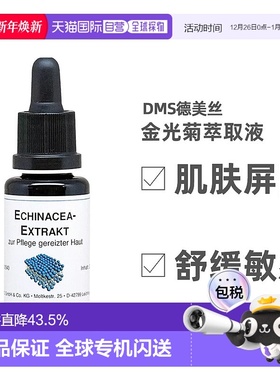 欧洲直邮DMS德美丝金光菊原液精华 20ml护肤保湿补水精华液正品