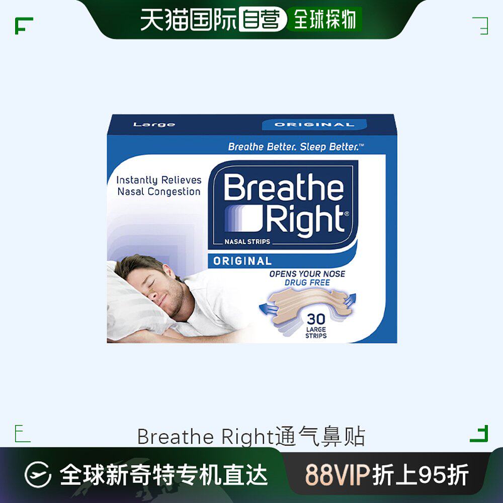 欧洲直邮breathe right鼻舒乐通气鼻贴30贴鼻塞呼吸不畅打呼噜