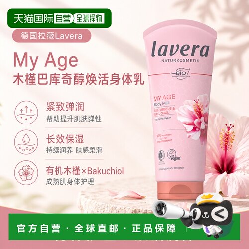 欧洲直邮Lavera拉薇德国My Age木槿巴库奇醇身体乳200ml正品保湿