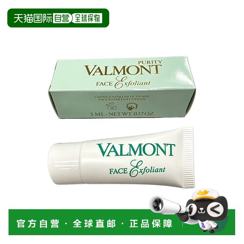 欧洲直邮Valmont法尔曼面部磨砂膏小样 5ml 清洁去角质 多支正品